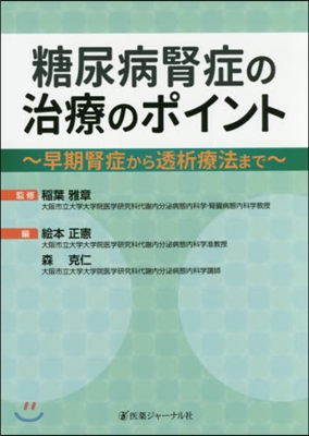 糖尿病腎症の治療のポイント~早期腎症と透