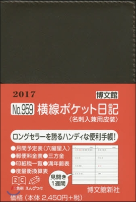 959.橫線ポケット日記 名刺入兼用皮裝