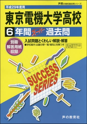 東京電機大學高等學校 6年間ス-パ－過去