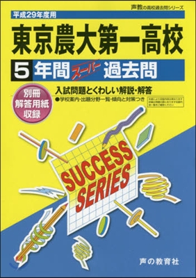 東京農業大學第一高等學校 5年間ス-パ-