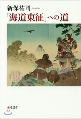 「海道東征」への道