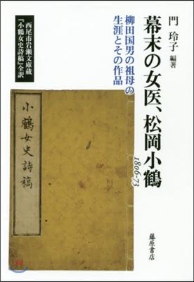 幕末の女醫,松岡小鶴 1806－73