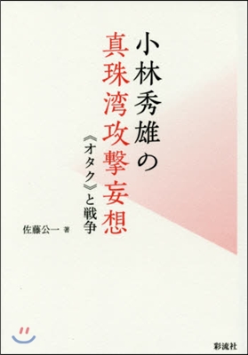 小林秀雄の眞珠灣攻擊妄想 《オタク》と戰