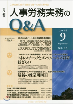 月刊人事勞務實務のQ&A 2016.9