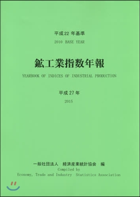 平27 平成22年基準 鑛工業指數年報