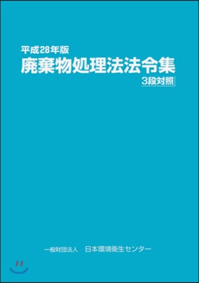 平28 廢棄物處理法法令集 3段對照