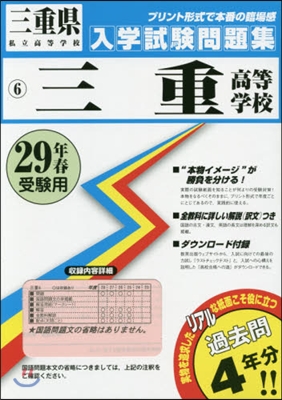 平29 三重高等學校