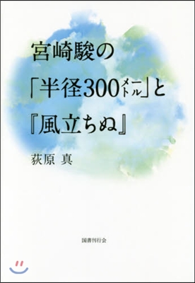 宮崎駿の「半徑300メ-トル」と『風立ち