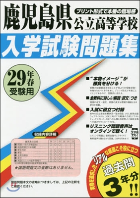 平29 鹿兒島縣公立高等學校入學試驗問題