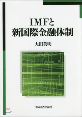 IMFと新國際金融體制