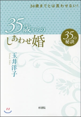 35歲からのしあわせ婚 35の秘訣