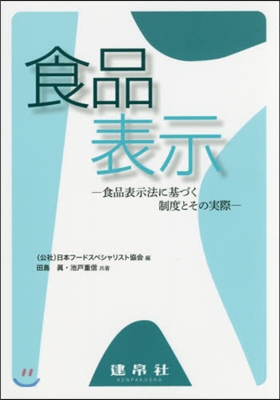 食品表示－食品表示法に基づく制度とその實