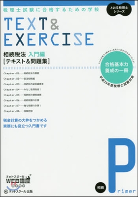 平29 稅理士試驗に合 相續稅法 入門編