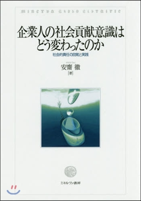 企業人の社會貢獻意識はどう變わったのか