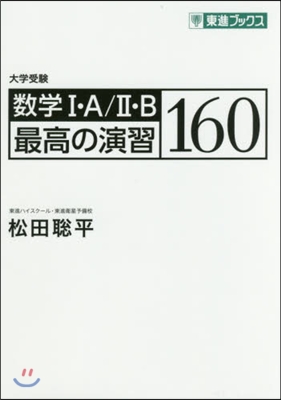 數學1.A/2.B最高の演習160