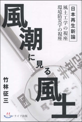 風潮に見る風土