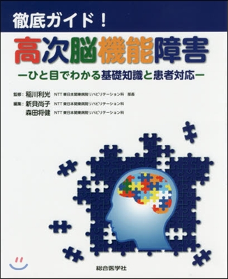 徹底ガイド!高次腦機能障害－ひと目でわか