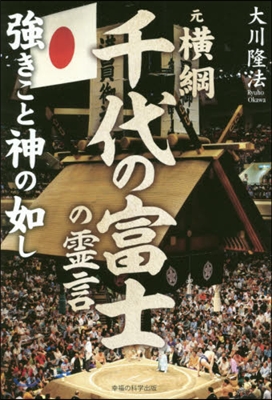 元橫綱.千代の富士の靈言 强きこと神の如