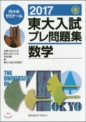 東大入試プレ問題集 數學 2017