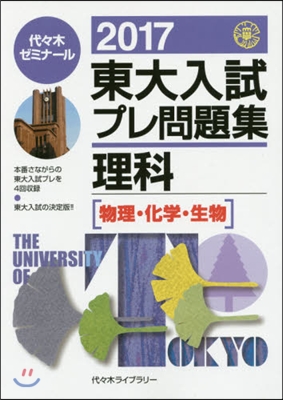 東大入試プレ問題集 理科 2017