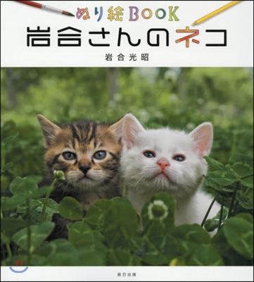 ぬり繪BOOK 岩合さんのネコ