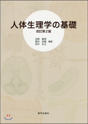 人體生理學の基礎 改訂第2版