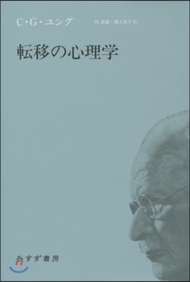 轉移の心理學 新裝版