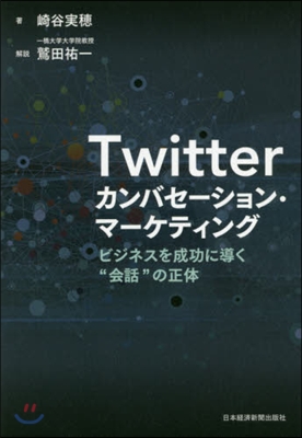 Twitterカンバセ-ション.マ-ケテ