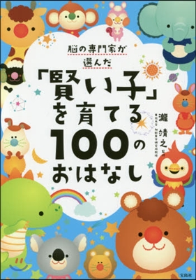 「賢い子」を育てる100のおはなし