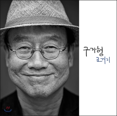 구자형 5집 - 코끼리