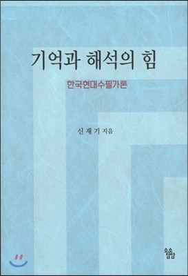 기억과 해석의 힘 