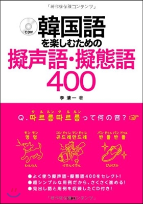 韓國語を樂しむための擬聲語.擬態語400