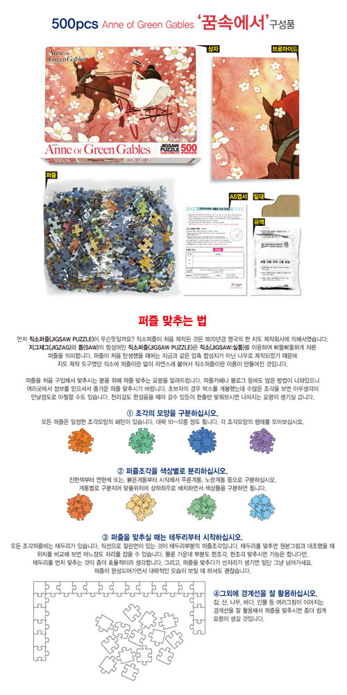 빨강머리앤 직소퍼즐 500pcs 꿈속에서