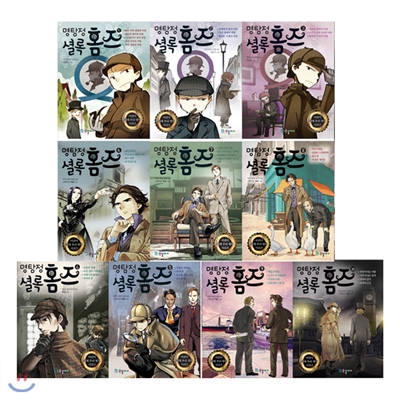 명탐정 셜록홈즈 시리즈 (전10권세트) /추리소설만화