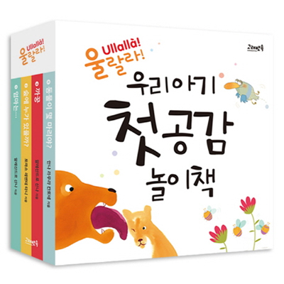 우리 아기 첫 공감 놀이책 울랄라! 4권 세트 (보드북) + 베이비스마일 1권 사은품 증정