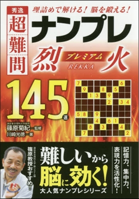 秀逸超難問ナンプレプレミアム145選