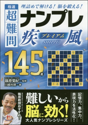 極選超難問ナンプレプレミアム145選