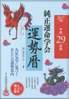 ’17 純正運命學會 運勢曆