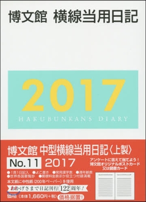 11.中型橫線當用日記〈上製〉