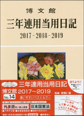 14.三年連用當用日記