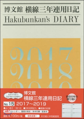 15.橫線三年連用日記