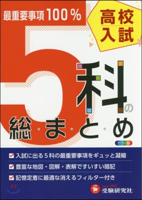 高校入試 5科の總まとめ 改訂版