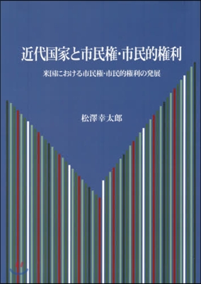 近代國家と市民權.市民的權利－米國におけ