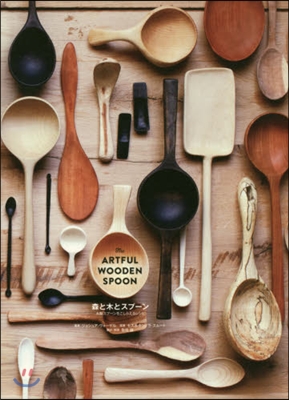 The ARTFUL WOODEN SPOON 森と木とスプ-ン