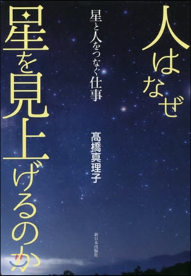 人はなぜ星を見上げるのか