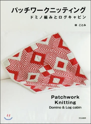 パッチワ-クニッティング ドミノ編みとロ