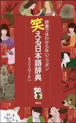 笑える日本語辭典 辭書ではわからないニッ