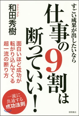 仕事の9割は斷っていい!