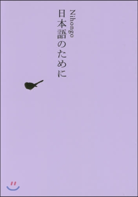 日本文學全集(30)日本語のために