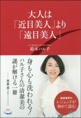 大人は「近目美人」より「遠目美人」